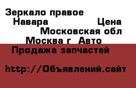 Зеркало правое Nissan Navara Навара 963014X11A › Цена ­ 11 000 - Московская обл., Москва г. Авто » Продажа запчастей   